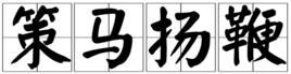 策馬揚鞭[詞語]