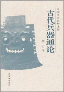 古代兵器通論