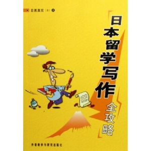 《日本留學寫作全攻略》