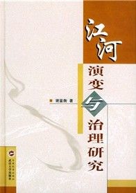 《江河演變與治理研究》