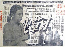 寸草心[1953年李萍倩執導香港電影]