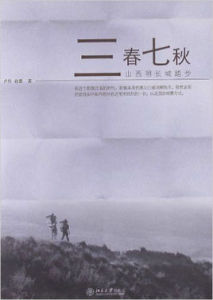 三春七秋：山西明長城踏步