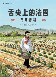 舌尖上的法國:冬藏春耕 舌尖上的法國:冬藏春耕