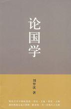 論國學[劉夢溪所著圖書]