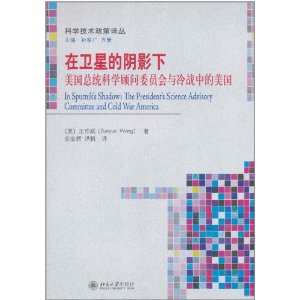 在衛星的陰影下：美國總統科學顧問委員會與冷戰中的美國