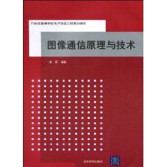 《圖像通信原理與技術》