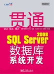 貫通SQLServer2008資料庫系統開發