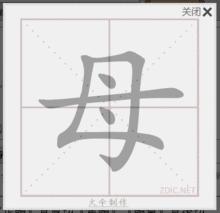 “母”字運筆順序