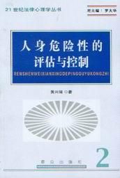 《人身危險性的評估與控制》