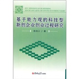 基於能力觀的科技型新創企業創業過程研究