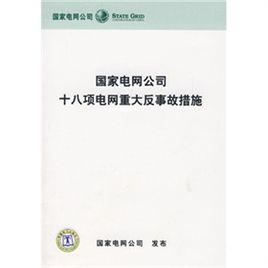 國家電網公司十八項電網重大反事故措施