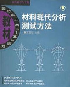 材料現代分析測試方法