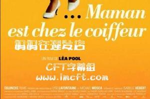 媽媽在理髮店Maman est chez le coiffeur