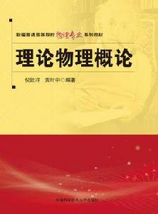 理論物理概論[中國科學技術大學出版社出版書籍]