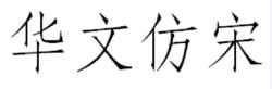 華文仿宋體展示，以及它與其它字型的對比