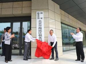 國家稅務總局北京市海淀區稅務局