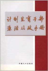 計畫生育幹部廉潔從政手冊