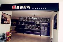 鑫雅品牌專賣店展示