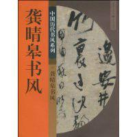 中國歷代書風系列：龔晴皋書風