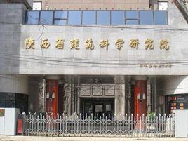 陝西省建築科學研究院