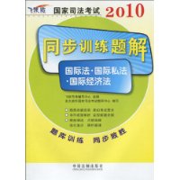 國家司法考試同步訓練題解國際法·國際私法·國際經濟法