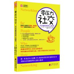 零壓力社交：內向者的輕鬆人脈術