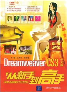 DreamweaverCS3中文版從新手到高手