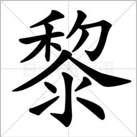 黎[漢語漢字]