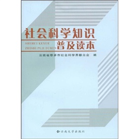 社會科學知識普及讀本