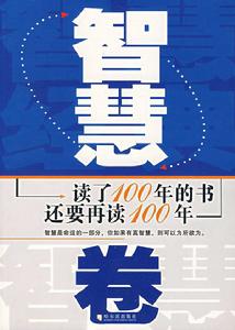 讀了100年的書還要再讀100年：智慧卷