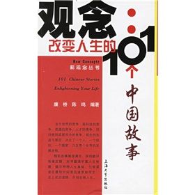 《觀念：改變人生的101箇中國故事》