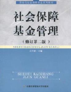 社會保障基金管理