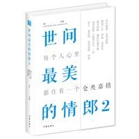 《世間最美的情郎2》