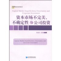 資本市場不完美不確定性與公司投資