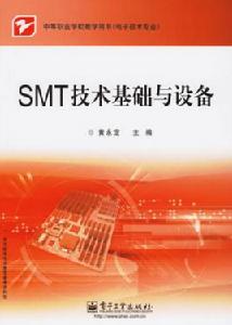 SMT技術基礎與設備