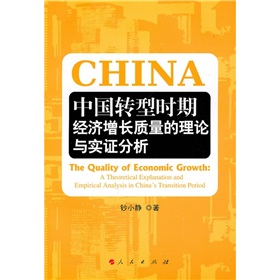 中國轉型時期經濟成長質量的理論與實證分析