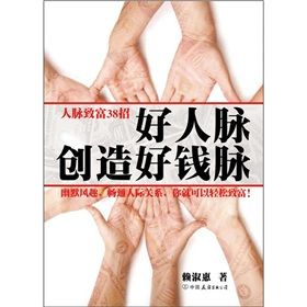 《人脈致富38招：好人脈創造好錢脈》