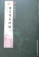 欽定四庫全書薈要-周易傳義附錄