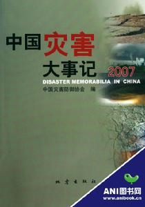 中國災害大事記·2007