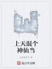 上天混個神仙當 上天混個神仙當