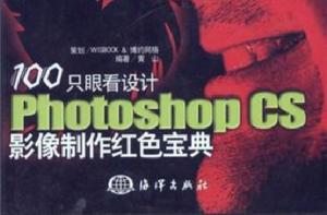 100種特效設計photoshop CS平面設計實例手冊