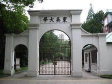 東吳大學