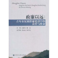 政廉以遠：青年在反腐倡廉建設中的責任與使命