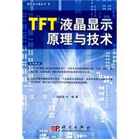 TFT液晶顯示原理與技術