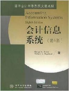 會計信息系統（第8版）