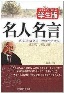 名人名言[書刊]