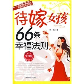 《待嫁女孩66條幸福法則》