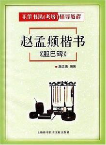 趙孟頫楷書：膽巴碑