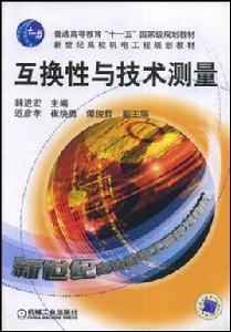 互換性與技術測量[機械工業出版社2010年版圖書]