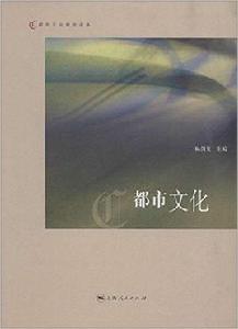 都市文化[2014年上海人民出版社出版書籍]